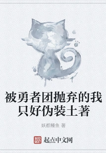 Being Abandoned by the Brave Group, I Had to Pretend to Be a Native