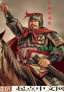 Da Qin General Soul Song