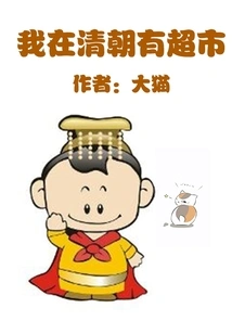 I Had a Supermarket in the Qing Dynasty