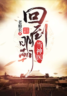 Return to the Ming Dynasty and Become a Miracle Doctor