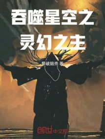 The Lord of Illusions Who Devours the Starry Sky