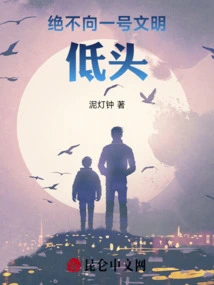 Never Bow to Civilization Number One