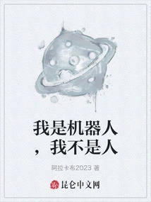 I'm a Robot, I'm Not a Human