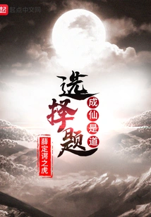 Becoming an Immortal is a Multiple-choice Question