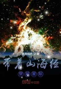 Traveling Across the Stars with the Classic of Mountains and Seas