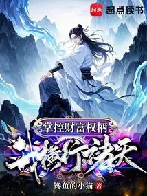 Taking Control of Wealth and Power, I Am Rampant in the Heavens