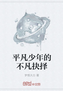 Extraordinary Choices of an Ordinary Boy