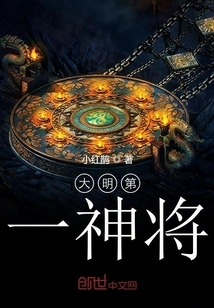 The First Divine General of the Ming Dynasty