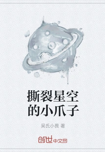 Little Claws Tearing Apart the Starry Sky