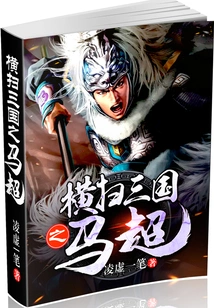 Ma Chao Swept Through the Three Kingdoms