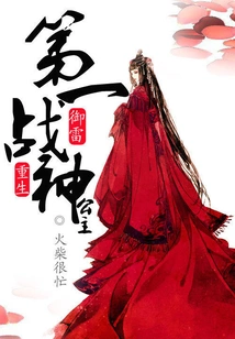 Rebirth of Yu Lei: the First God of War Princess