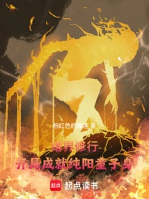 Practicing in All Realms, Starting from the Beginning and Achieving the Body of a Pure Yang Boy