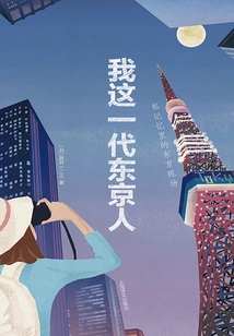 My Generation of Tokyoites