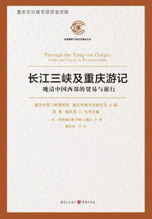 Travel Notes on the Three Gorges of the Yangtze River and Chongqing: Trade and Travel in Western China in the Late Qing Dynasty