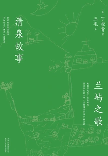 The Song of Orchid Island and the Story of Qingquan
