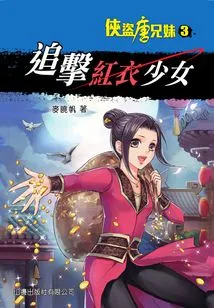 Rogue Tang Brothers and Sisters 3: Chasing the Girl in Red