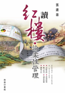 Reading Red Mansion·on Flexible Management