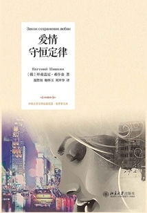 Law of Conservation of Love