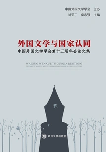 Foreign Literature and National Identity: Proceedings of the Thirteenth Annual Conference of the China Society of Foreign Literatures
