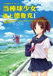 When a Baseball Girl Meets Drucker 1