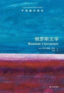 Oxford General Reader: Russian Literature (chinese Edition)