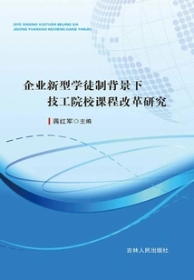 Research on Curriculum Reform of Technical Colleges under the Background of New Enterprise Apprenticeship System