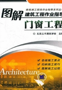 Illustrated Construction Engineering Work Guide: Door and Window Engineering