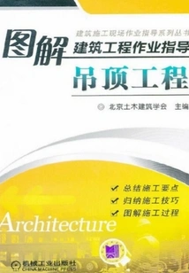 Illustrated Construction Engineering Work Instructions. Ceiling Engineering