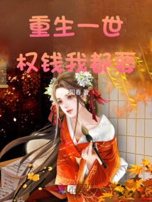 In This New Life, I Want Power and Money