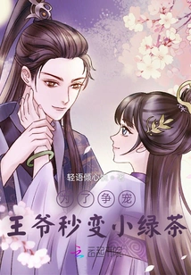 In Order to Compete for the Favor of the Prince, He Instantly Turned into a Little Green Tea