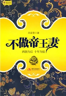 Not to Be an Emperor's Wife