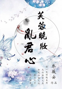 Furong Xiaozhuang Disturbs the King's Heart