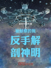 I Was Sacrificed and Dissected the Gods with My Backhand