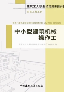 Small and Medium-sized Construction Machinery Operators