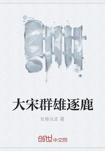 Heroes of the Song Dynasty Compete for the Throne