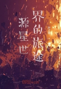 Journey to the Source Star World