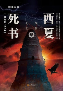 Xixia Death Book 2: the Lost 1964