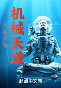 I Am Actually a Mechanical God