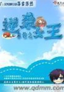 The Counterattack Queen of the End of the World