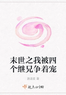 In the Apocalypse, Four Stepbrothers Compete for My Favor