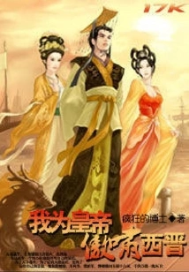 I Proudly Scream for the Emperor of the Western Jin Dynasty