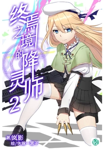 The Spirit Seducer of the Final Realm Vol.02 (light Novel Series)