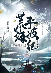 Groups Traveling Through the Desolate Sea and Pingbo Period in the Late Ming Dynasty