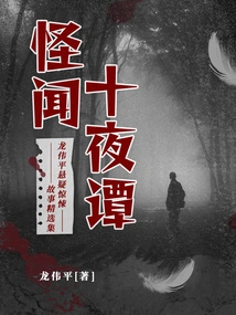 Ten Nights of Weird Tales: a Collection of Suspenseful and Thriller Stories by Long Weiping