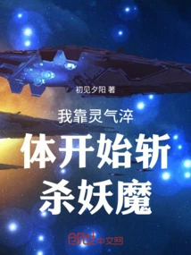 I Relied on Spiritual Energy to Temper My Body and Started Killing Demons