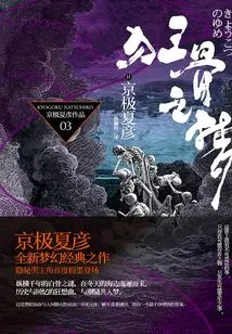 The Night Walk of One Hundred Demons Full-length Series: the Dream of Mad Bones