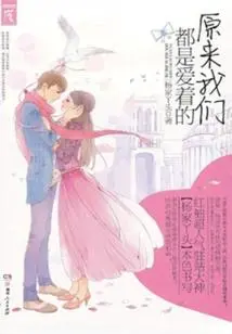 It Turns Out We Are All in Love