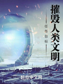 Mission Goal: Destroy Human Civilization