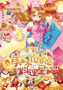 Delicious Fairy Cuisine Star