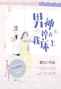 The Male God Fell on My Bed